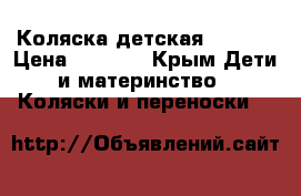 Коляска детская “Balu“ › Цена ­ 2 500 - Крым Дети и материнство » Коляски и переноски   